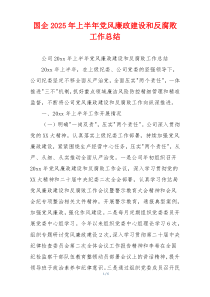 国企2025年上半年党风廉政建设和反腐败工作总结