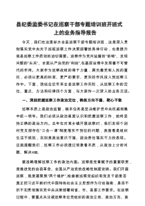 党课：在巡察干部专题培训班开班式上的业务指导报告（纪委书记、监委主任）