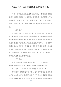 [4500字]2025年理论中心组学习计划