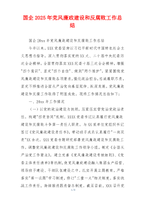 国企2025年党风廉政建设和反腐败工作总结