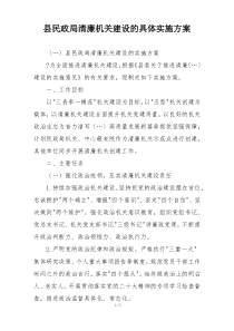 县民政局清廉机关建设的具体实施方案