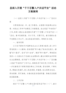 县深入开展“千干百警入户共话平安”活动方案案例