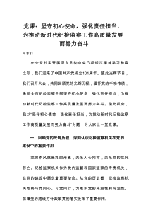 党课：坚守初心使命，强化责任担当，为推动新时代纪检监察工作高质量发展而努力奋斗
