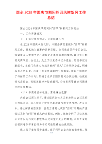 国企2025年国庆节期间纠四风树新风工作总结