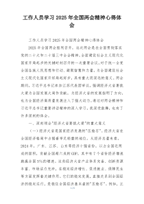 工作人员学习2025年全国两会精神心得体会
