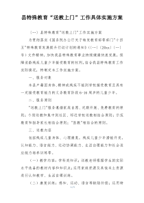 县特殊教育“送教上门”工作具体实施方案