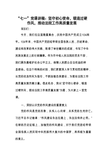 党课：坚守初心使命，锻造过硬作风，推动法院工作高质量发展（“七一”专题）