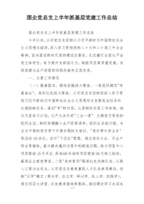 国企党总支上半年抓基层党建工作总结