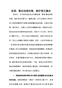 党课：整治违规吃喝、维护清正廉洁