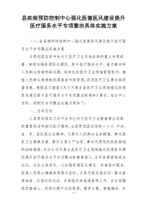县疾病预防控制中心强化医德医风建设提升医疗服务水平专项整治具体实施方案
