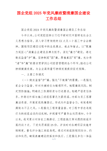 国企党组2025年党风廉政暨清廉国企建设工作总结