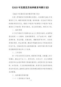 《2025年发展党员培养教育考察计划》