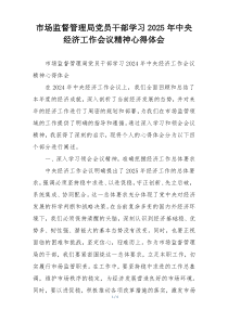 市场监督管理局党员干部学习2025年中央经济工作会议精神心得体会