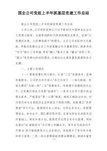 国企公司党组上半年抓基层党建工作总结