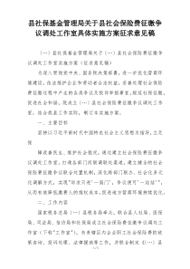 县社保基金管理局关于县社会保险费征缴争议调处工作室具体实施方案征求意见稿