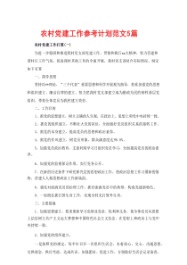 【精编】农村党建工作参考计划范文5篇