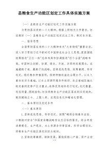 县粮食生产功能区划定工作具体实施方案