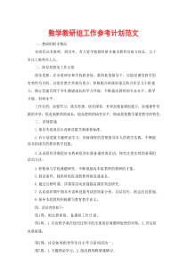 【精选】数学教研组工作参考计划范文