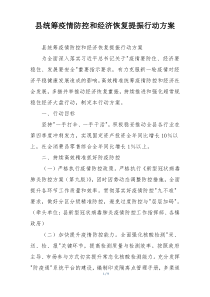 县统筹疫情防控和经济恢复提振行动方案