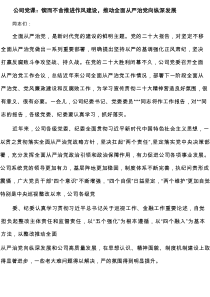公司党课：锲而不舍推进作风建设，推动全面从严治党向纵深发展（共5篇）