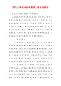 国企公司纪律作风整顿工作总结报告