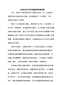 公安机关2025年党建党课专题讲稿4篇(最新精选)