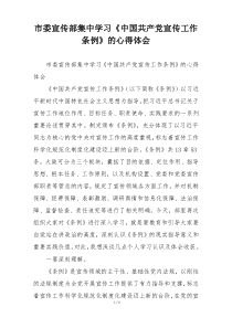 市委宣传部集中学习《中国共产党宣传工作条例》的心得体会