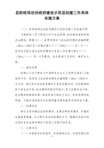 县财政局法治政府建设示范县创建工作具体实施方案