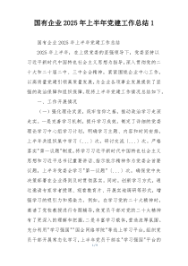 国有企业2025年上半年党建工作总结1