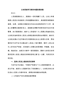 公安系统学习教育专题党课讲稿5篇（详细版）