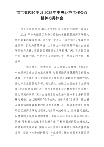 市工业园区学习2025年中央经济工作会议精神心得体会
