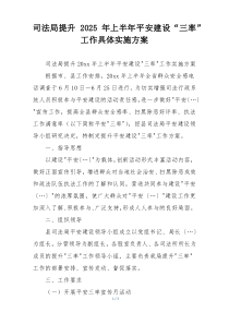 司法局提升2025年上半年平安建设“三率”工作具体实施方案