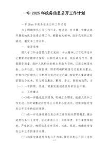 一中2025年政务信息公开工作计划