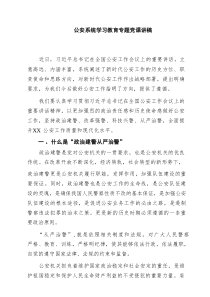 公安系统学习教育专题党课讲稿范文8篇