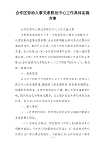 合作区劳动人事关系联处中心工作具体实施方案