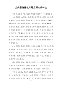 公安系统廉政专题党课心得体会