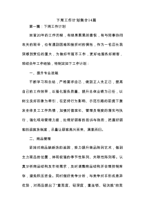 下周工作计划集合14篇