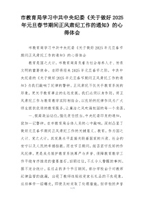 市教育局学习中共中央纪委《关于做好2025年元旦春节期间正风肃纪工作的通知》的心得体会
