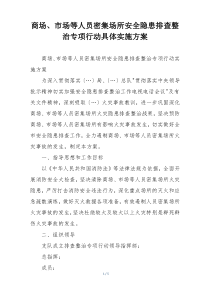商场、市场等人员密集场所安全隐患排查整治专项行动具体实施方案