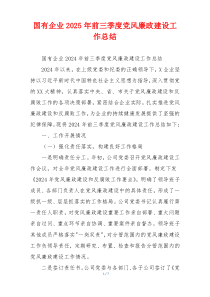 国有企业2025年前三季度党风廉政建设工作总结