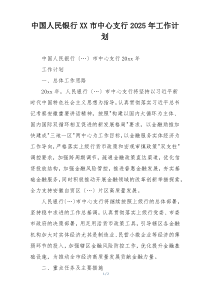 中国人民银行XX市中心支行2025年工作计划