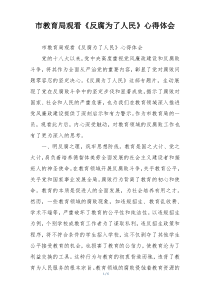 市教育局观看《反腐为了人民》心得体会