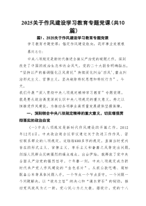 关于作风建设学习教育专题党课(精选10篇合集)