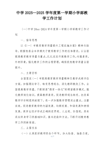 中学2025—2025学年度第一学期小学部教学工作计划