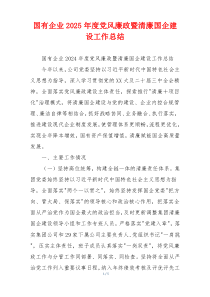 国有企业2025年度党风廉政暨清廉国企建设工作总结