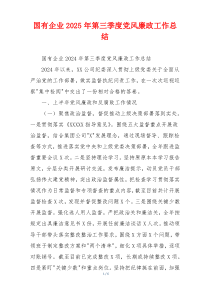 国有企业2025年第三季度党风廉政工作总结