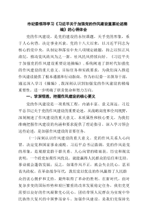 市纪委领导学习《习近平关于加强党的作风建设重要论述摘编》的心得体会8篇精选