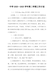 中学2025—2025学年第二学期工作计划