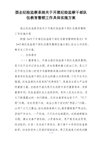国企纪检监察系统关于开展纪检监察干部队伍教育整顿工作具体实施方案