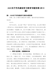 关于作风建设学习教育专题党课(通用精选10篇)